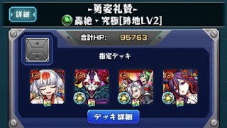 【モンスト】　歴戦の跡地　ヴィーラLv2　一例