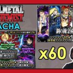 【Monster Strike】Full Metal Alchemist Gacha x60【モンスト】