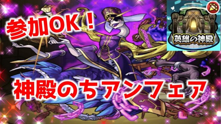 【ガチャ禁止縛り】参加OK！神殿のちアンフェア！みんな手伝ってくれ～！　【モンスト】