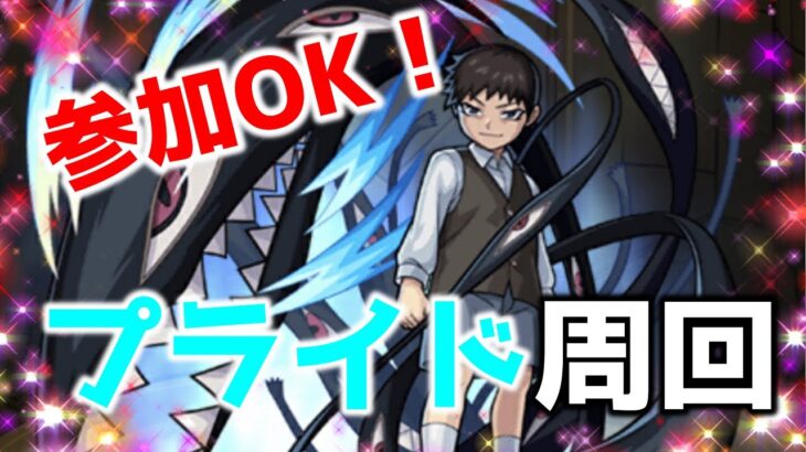 【ガチャ禁止縛り】参加OK！プライド降臨！運極なるまで周回！！　【モンスト】