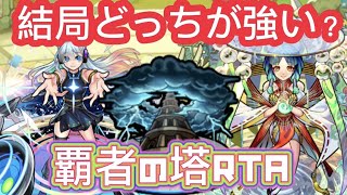 【モンスト】ネオとヤクモどっちが強いの？覇者の塔RTA！