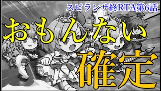 あのモンストスピンオフゲームがおもんないと確定した瞬間がこちら【スピランサ終RTA第6話】