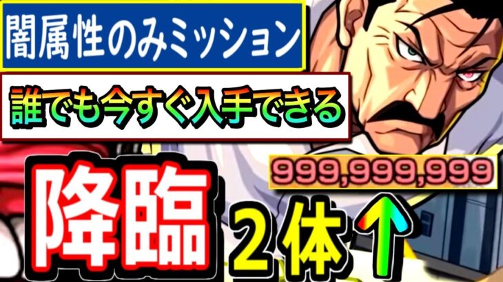 【モンスト】※今すぐ入手可能！！　闇属性のみミッションを降臨２体編成でめちゃめちゃ楽にする　最強キャラはSS打つだけで毎ゲージ消し飛ばすアイツだった…！！