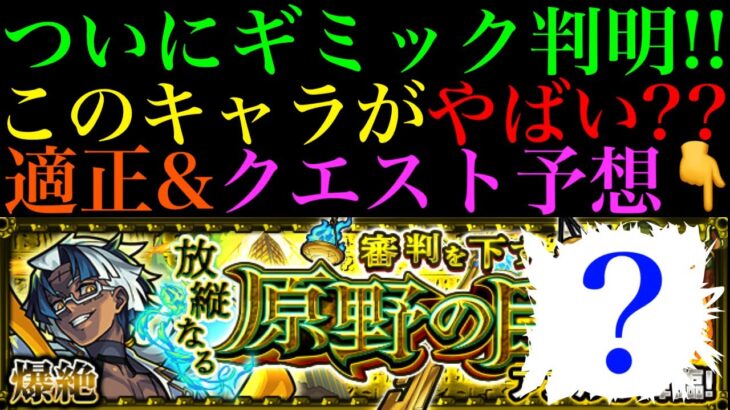 【モンスト】化け物SSを持つあいつが輝く??新爆絶『アアル』のギミックが判明!!適正予想＆初見パ紹介！