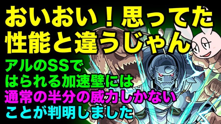 【再アップ修正版】アルのSSで錬成できる加速壁は、こっそり他の加速壁より性能が落とされているようです。【モンスト】