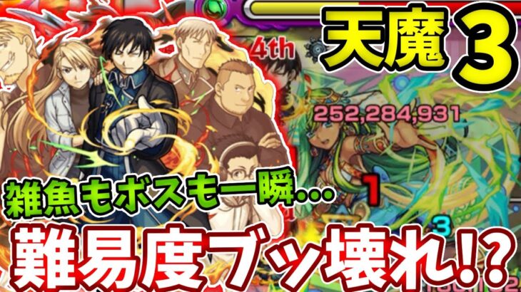 【天魔：３】ロイのSSがぶっ壊れすぎてボス戦の難易度が崩壊してたわ・・・【モンスト】【天魔の孤城】【鋼の錬金術師】【ハガレン】【コラボ】