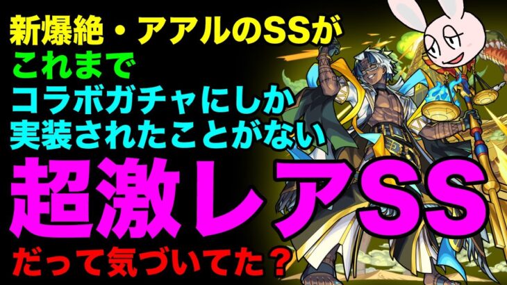 【モンスト】爆絶アアルの超特殊SSについて