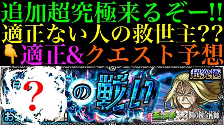 【モンスト】実はこのキャラのSSめっちゃ強い!?追加超究極『お父様』降臨決定＆ギミック判明!!クエスト＆適正予想!!【鋼の錬金術師(ハガレン)コラボ】