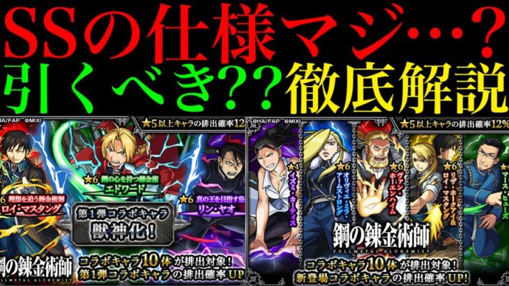 【モンスト】ついにSSの詳細やステータスが判明!!『ハガレンコラボ』ガチャ引くべき??性能を徹底考察!!【鋼の錬金術師コラボ】