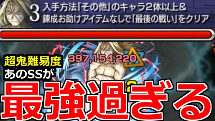 【モンスト】「超究極お父様」《あの最強SSで鬼削り!!》その他2体以上＆錬成アイテム無しミッション!あいつに全てを託す!!!【鋼の錬金術師ハガレンコラボ】