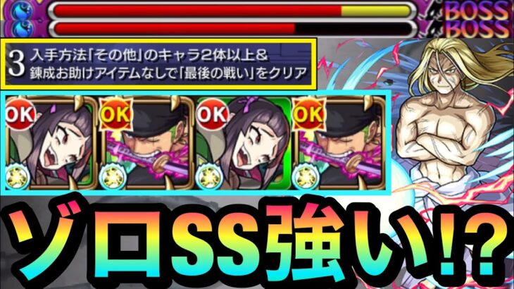 【モンスト】ゾロのSSでゴリ押し攻略！？エドワードなしゾロ編成でその他2ミッション超究極『お父様』に挑んでみた