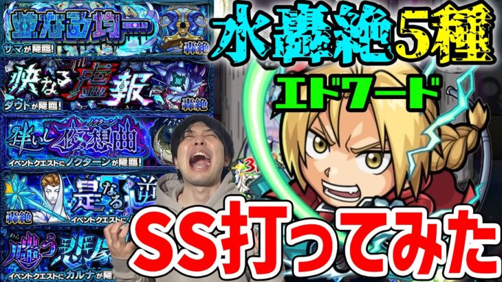 【エドワード】扱いやすいボス必中追撃SS『鋼の錬金術師』水轟絶5種でSS試し打ち【モンスト】