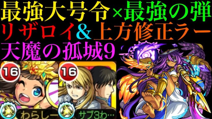 【モンスト】上方修正で魔改造されたラーが超優秀!?最強大号令SS持ちの『リザ＆ロイ』一緒に『天魔の孤城』第9の間で使ってみた!!【鋼の錬金術師(ハガレン)コラボ】