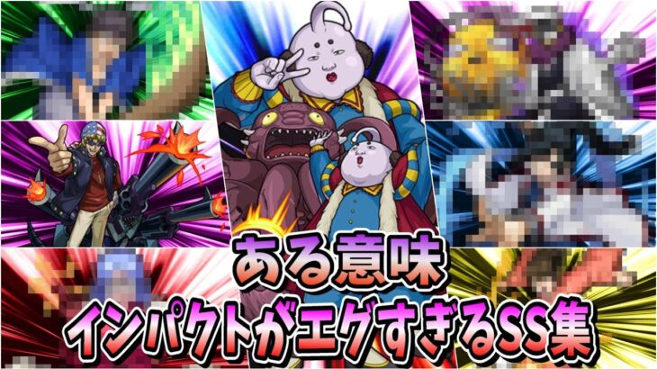 【モンスト】遊びごころのあるSS大好きです！　まさかのSS演出で思わずにやけてしまうキャラクター達／SS7選／SS演出まとめ Part 2