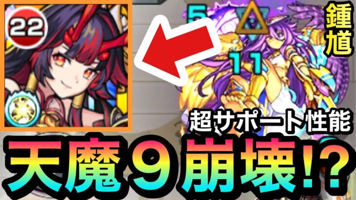 【モンスト】遅延SS＆SS短縮友情の超サポート性能が強すぎる！？wwww『鍾馗』を天魔9で使ってみた！