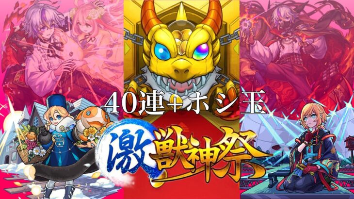 【モンスト】激獣神祭ガチャ！！　ファウスト　ちはや　アナスタシア超UP!