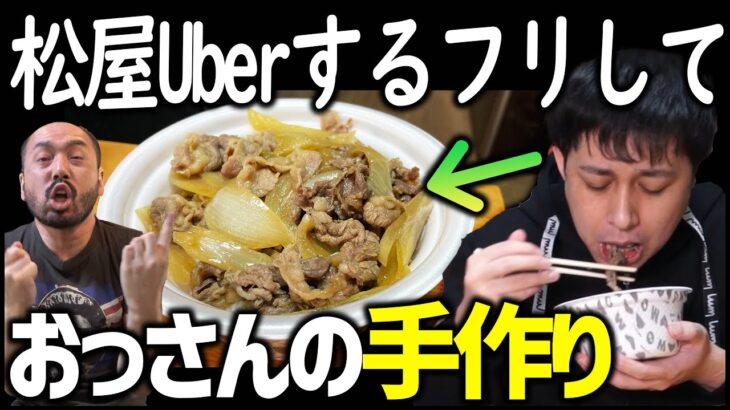 松屋Uberするフリして実はおっさんの手作り牛丼でした【ドッキリ】