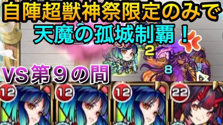 【検証】超獣神祭さえ引いておけば天魔の孤城制覇できる説シリーズ　VS第９の間　　#モンスト