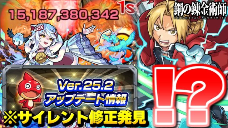 【モンスト】ハガレンコラボ開催直前にまさかの限界突破…気づいたら凄いサイレント修正も発見！Ver.25.2アップデートまとめ！