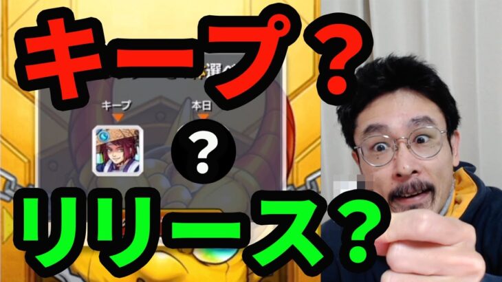 【モンスト】最終日に残るのは誰!?キープorリリースくじ縛り毎キープガチャ!