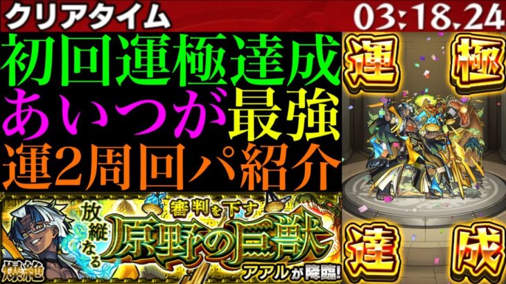 【モンスト】たまに超便利なあいつでワンパンorほぼワンパン攻略!?新爆絶『アアル』初回降臨で運極達成!!おすすめの運2周回パ紹介＆艦隊で使ってみた!!