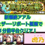 【モンスト】新爆絶　アアル３分１１秒攻略！【爆絶　アアル】