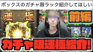 【前編】あのキャラはホントよく使った!!!《ぺんぺん最新ガチャ限運極紹介!!》火属性&水属性編!!!【ぺんぺん】