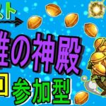 【モンスト】 モンストの日に英雄の神殿周回する回　(マルチ参加型)