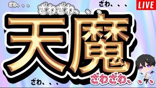 【モンスト】『天魔１』から登れるところまで登山したい‼(参加型)初心者🔰初見さん歓迎【ビオレ】