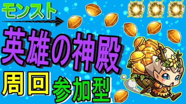 【モンスト】 モンストの日に英雄の神殿周回する回　第二部　(マルチ参加型)