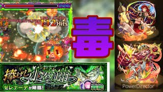 【モンスト】セレナーデ攻略　毒キラー編成