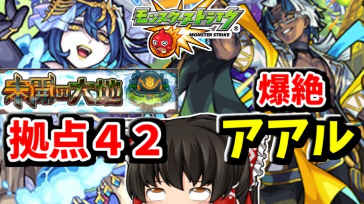 【モンスト】未開の大地拠点４２＆爆絶アアル　#７７０ 【ゆっくり実況】