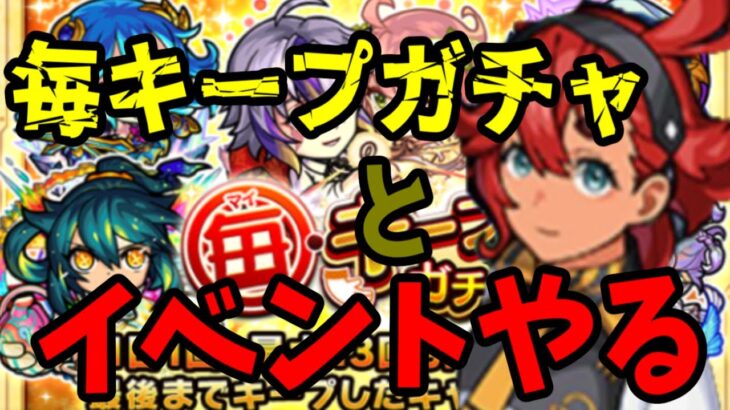 【モンスト】毎キープガチャとイベントやる(‘Д’)