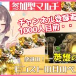 【雑談×モンスト参加型🔥】チャンネル登録者数１０００人目前！感謝の神殿マルチ🔔感謝語りです。。。