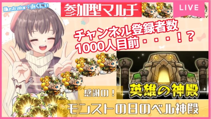 【雑談×モンスト参加型🔥】チャンネル登録者数１０００人目前！感謝の神殿マルチ🔔感謝語りです。。。