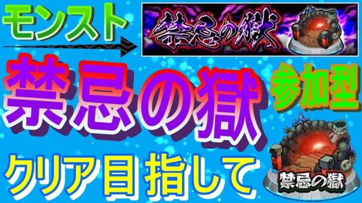 【モンスト】 今月も禁忌の獄クリア目指していく回　(マルチ参加型)