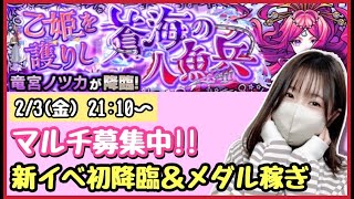 【🔴モンスト生配信】新イベ 竜宮ノツカ マルチ募集中です🌸【モンスターストライク モンスト女子 ぶーちゃんねる】