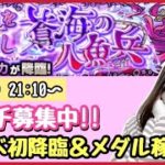 【🔴モンスト生配信】新イベ 竜宮ノツカ マルチ募集中です🌸【モンスターストライク モンスト女子 ぶーちゃんねる】