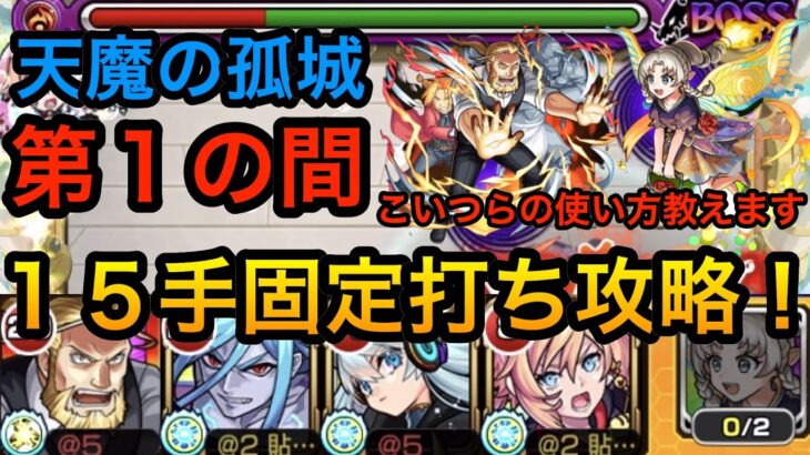 【モンスト】媽祖無し！「天魔の孤城　１の間」を１５手固定打ちで攻略できる編成を紹介！　 #モンスト　＃天魔の孤城