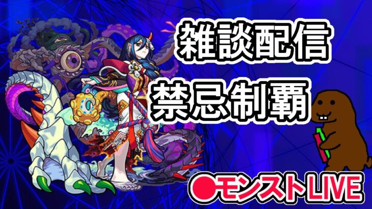 【モンスト】禁忌制覇　雑談配信