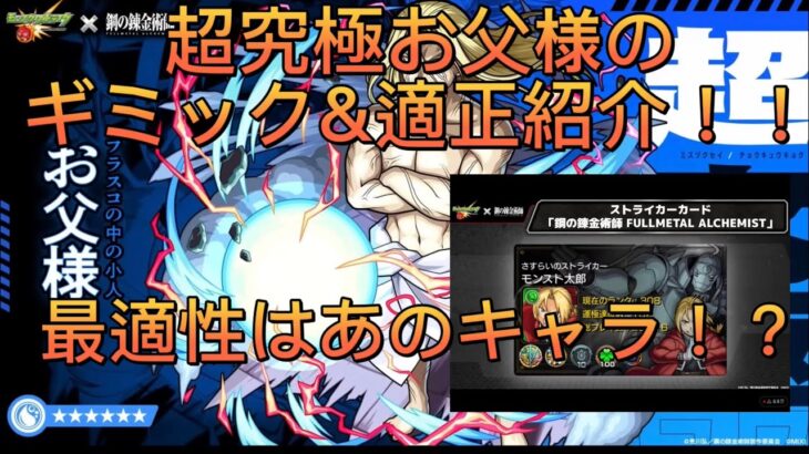 【モンスト】超究極お父様のギミックが判明！？適正キャラをご紹介します　ハガレンコラボ　お父様