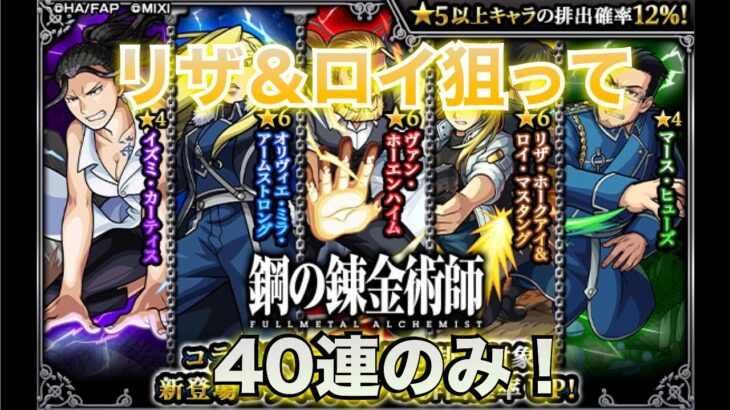 モンスト(ハガレンコラボガチャ)リザ＆ロイ狙って４０連！