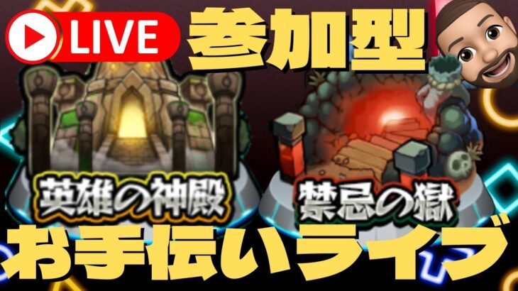 【モンスト】🔴神殿、禁忌、書庫視聴者参加型【ライブ】