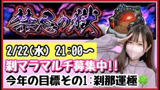 【🔴モンスト生配信】追加ミッションの話をしながら…禁忌刹マラがんばるぞ〜！マルチ募集中です☺️【モンスターストライク モンスト女子 ぶーちゃんねる 刹マラ 禁忌】