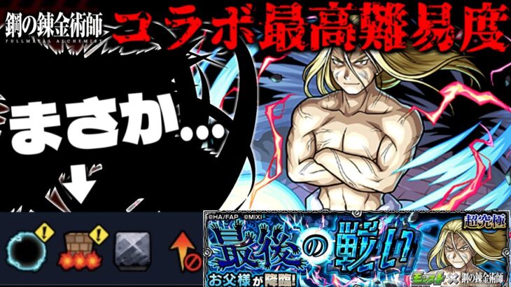 【モンスト】ギミック判明！あのキャラがまたもや大活躍してしまうのか…《鋼の錬金術師》コラボ最高難易度クエスト《お父様》に備えよ！