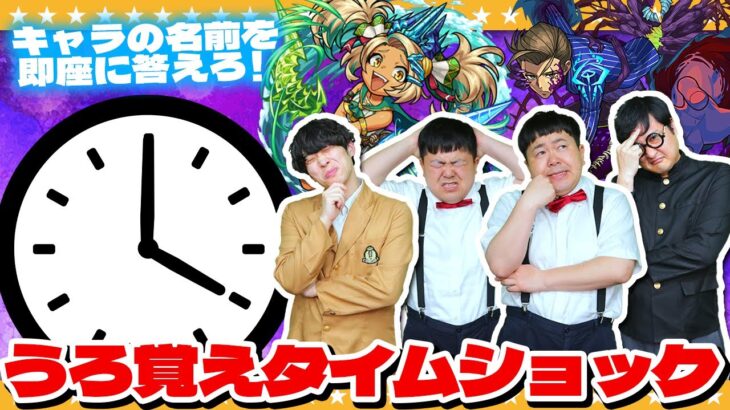 【モンスト】記憶力と瞬発力！？うろ覚えタイムショック！！