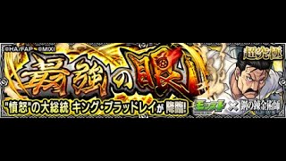 【モンスト】禁忌と絆とブラッドレイ