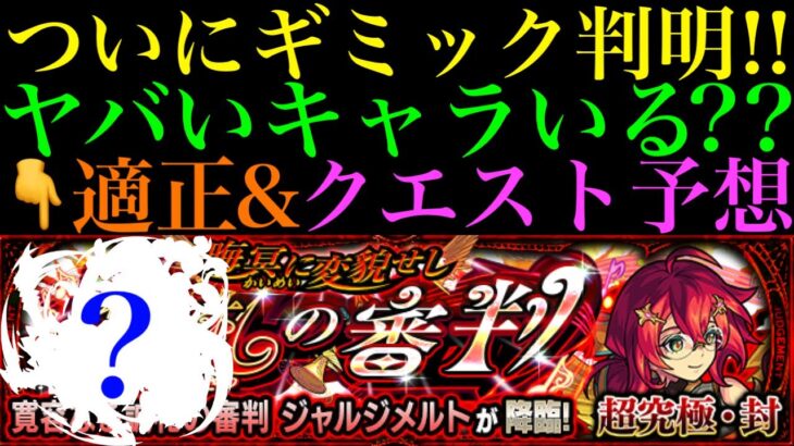 【モンスト】あの激レアアビリティで適正キャラを増やせる!?超究極・封『ジャルジメルト』のギミック判明!!クエスト＆適正予想!!