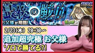 【🔴モンスト生配信】ハガレンコラボ「お父様」はソロで勝つことができるのか?!ミッションにも挑戦?!【モンスターストライク モンスト女子 ぶーちゃんねる】