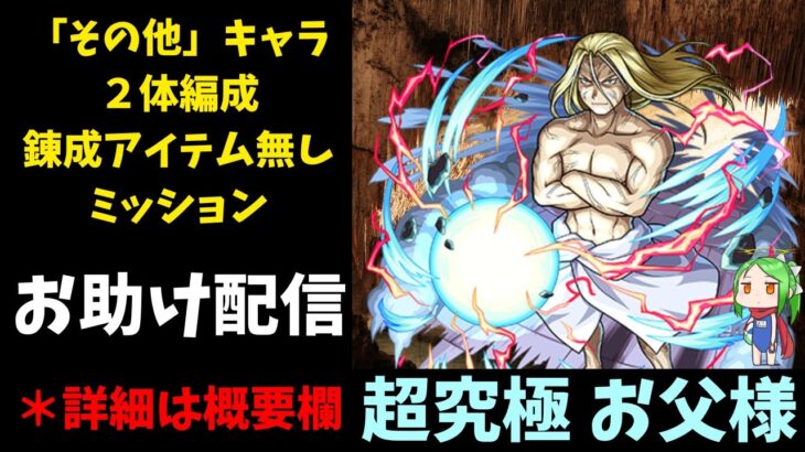 【超究極お父様】ミッションお助け配信【モンスト】